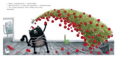 С Новым годом, Шмяк! Скоттон Р. Котенок Шмяк, производитель Клевер (Clever) , ISBN 978-5-91982-563-0 № 2