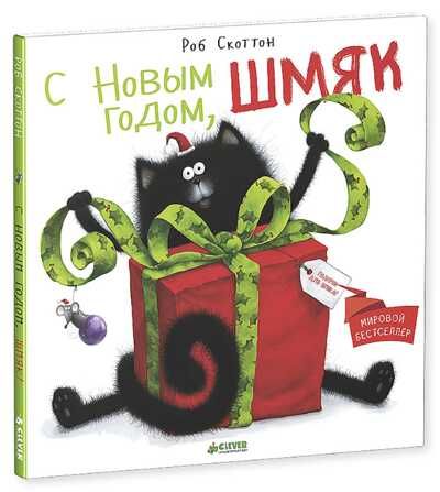 С Новым годом, Шмяк! Скоттон Р. Котенок Шмяк, производитель Клевер (Clever) , ISBN 978-5-91982-563-0 № 1