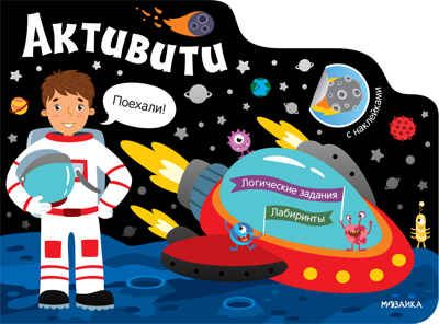 Космос (Активити для мальчиков), книга с наклейками, производитель МОЗАИКА kids , ISBN 978-5-43151-536-1 № 1