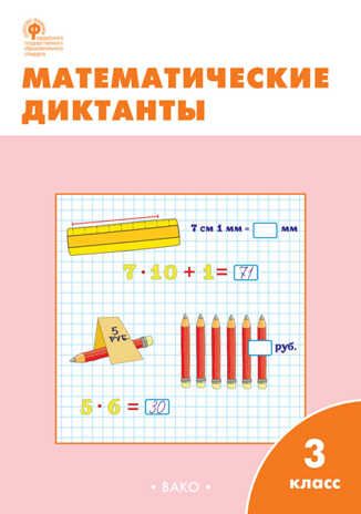 Математические диктанты. 3 класс. Дмитриева О.И., производитель Вако , ISBN 978-5-40805-677-4 № 1