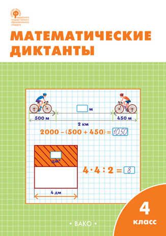 Математические диктанты. 4 класс. Дмитриева О.И., производитель Вако , ISBN 978-5-40806-000-9 № 1