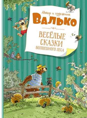 Весёлые сказки волшебного леса. Валько. Большая книга, производитель Махаон , ISBN 978-5-38919-568-4 № 1
