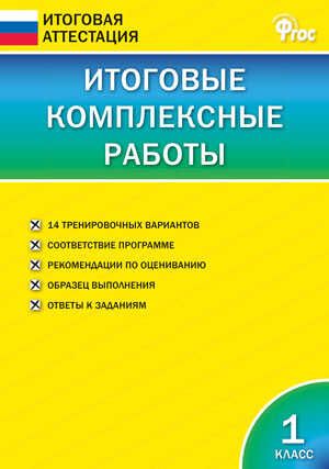 Итоговые комплексные работы. 1 класс. Клюхина И.В. Итоговая аттестация, производитель Вако , ISBN 978-5-40805-685-9 № 1