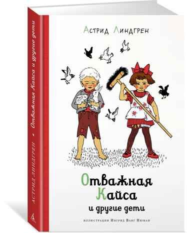 Отважная Кайса и другие дети (илл. И. Ванг Нюман) Линдгрен А. Наши любимые книжки*, производитель Махаон , ISBN 978-5-38921-053-0 № 1
