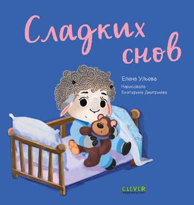 Играем. Учимся. Развиваемся. Сладких снов/Ульева Е., производитель Клевер (Clever) , ISBN 978-5-00211-020-9 № 1