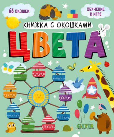 Книжка с окошками. Цвета, производитель Клевер (Clever) , ISBN 978-5-00211-039-1 № 1