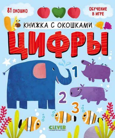 Книжка с окошками. Цифры, производитель Клевер (Clever) , ISBN 978-5-00211-038-4 № 1