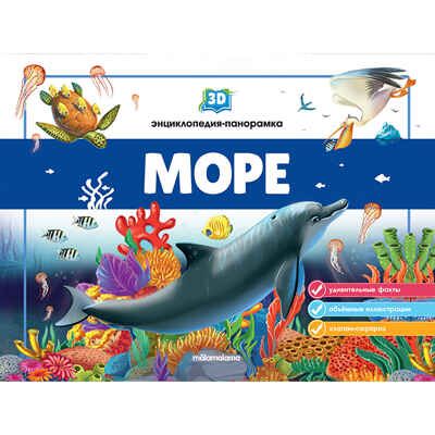 3D энциклопедия-панорамка. Море, производитель Malamalama (Маламалама), ISBN 978-5-00134-538-1 № 1