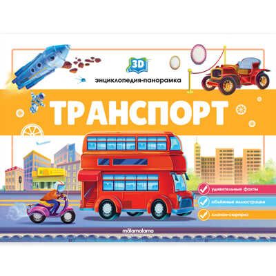 3D энциклопедия-панорамка. Транспорт, производитель Malamalama (Маламалама), ISBN 978-5-00134-534-3 № 1