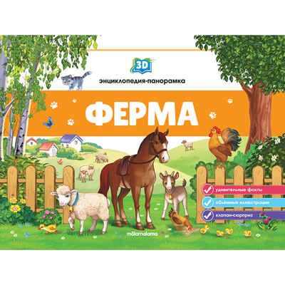 3D энциклопедия-панорамка. Ферма, производитель Malamalama (Маламалама), ISBN 978-5-00134-533-6 № 1