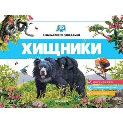 3D энциклопедия-панорамка. Хищники, производитель Malamalama (Маламалама), ISBN 978-5-00134-539-8 № 1