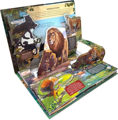 3D энциклопедия-панорамка. Хищники, производитель Malamalama (Маламалама), ISBN 978-5-00134-539-8 № 2