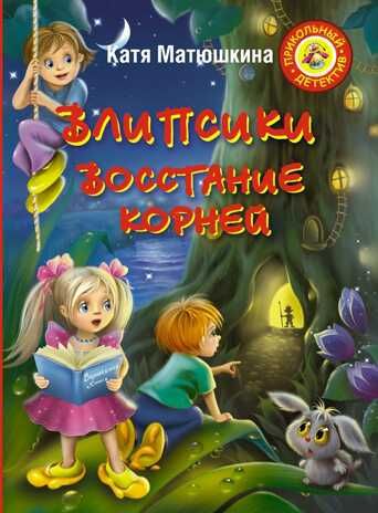 Влипсики. Восстание корней. Матюшкина К. (Серия:Прикольный детектив), арт.AST00000000000930, производитель АСТ , ISBN 978-5-17080-471-9 № 1