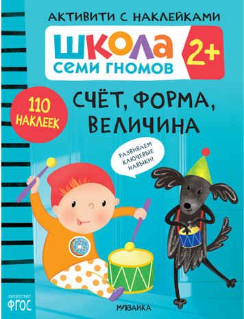 Счет, форма, величина 2+ (Серия «Школа Семи Гномов. Активити с наклейками»), книжка с наклейками, производитель МОЗАИКА kids , ISBN 978-5-43152-084-6 № 1