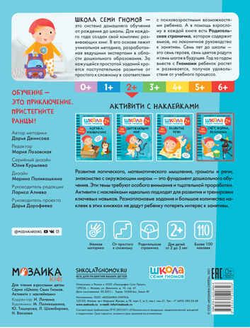 Счет, форма, величина 2+ (Серия «Школа Семи Гномов. Активити с наклейками»), книжка с наклейками, производитель МОЗАИКА kids , ISBN 978-5-43152-084-6 № 5