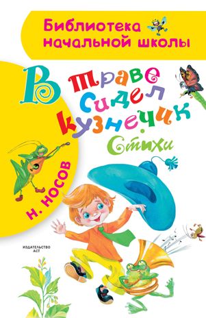 В траве сидел кузнечик. Стихи. Носов Н.Н. Библиотека начальной школы, производитель АСТ , ISBN 978-5-17109-801-8 № 1