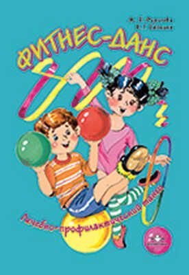 Фитнес-данс, производитель Детство-Пресс , ISBN 978-5-89814-368-8 № 1