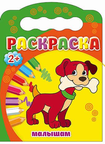 "Малышам" (Раскраска 2+), арт.031378, производитель Проф-Пресс , ISBN 978-5-37825-189-6 № 1