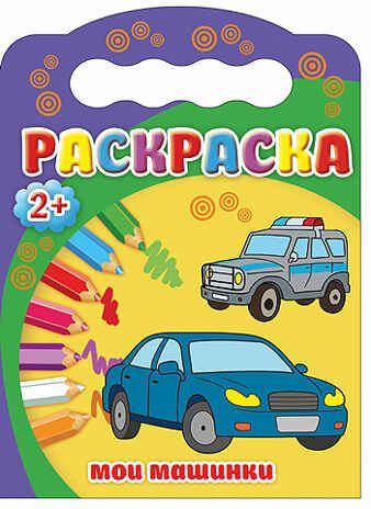 "Мои машинки" (Раскраска 2+), арт.031379, производитель Проф-Пресс , ISBN 978-5-37825-193-3 № 1