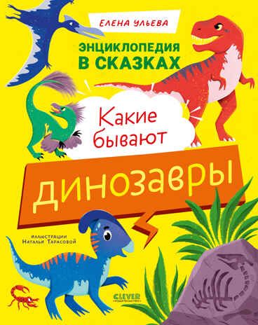 Энциклопедия в сказках. Какие бывают динозавры/Ульева Е., производитель Клевер (Clever) , ISBN 978-5-00252-295-8 № 1