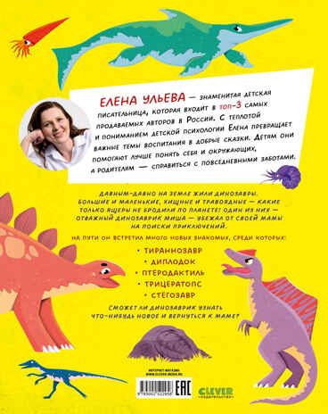 Энциклопедия в сказках. Какие бывают динозавры/Ульева Е., производитель Клевер (Clever) , ISBN 978-5-00252-295-8 № 7