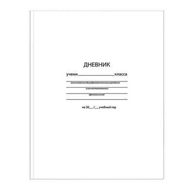 Дневник старших классов 48 л. твердая обложка Schoolformat БЕЛЫЙ матовая ламинация, арт ДСТ-Б, производитель ФАРМ, ISBN 460-2-72310-876-4 № 1