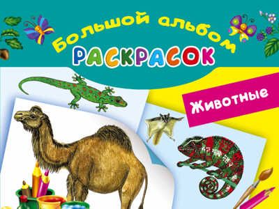Животные. Глотова В.Ю. Большой альбом раскрасок, производитель АСТ , ISBN 978-5-17095-815-3 № 1