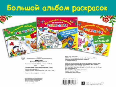 Животные. Глотова В.Ю. Большой альбом раскрасок, производитель АСТ , ISBN 978-5-17095-815-3 № 2