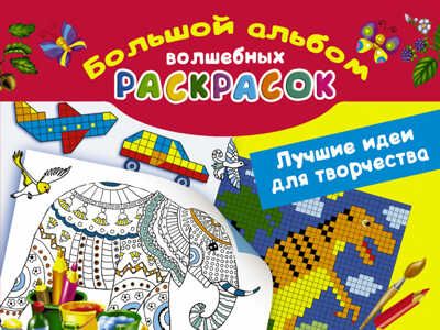 Большой альбом волшебных раскрасок. Лучшие идеи для творчества. Глотова В.Ю. Большой альбом раскрасок, производитель АСТ , ISBN 978-5-17095-819-1 № 1