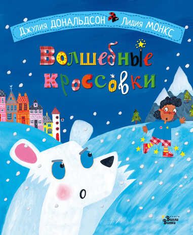 Волшебные кроссовки. Дональдсон Джулия, Монкс Л. Книжки-картинки для Вилли Винки, производитель АСТ , ISBN 978-5-17118-605-0 № 1
