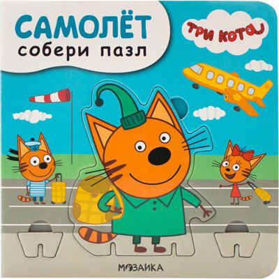Самолет (Три кота. Собери пазл), книга с пазлами, производитель МОЗАИКА kids , ISBN 978-5-43151-692-4 № 1
