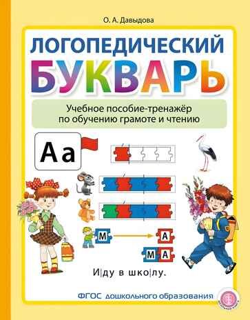 Логопедический букварь. Учебное пособие-тренажёр по обучению грамоте и чтению., производитель Школьная Книга , ISBN 978-5-00013-265-4 № 1
