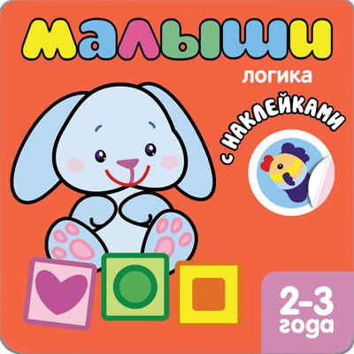 Логика (Книжки с наклейками для самых маленьких), книга с многоразовыми наклейками, производитель МОЗАИКА kids , ISBN 978-5-43150-039-8 № 1