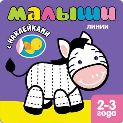 Линии (Книжки с наклейками для самых маленьких), книга с многоразовыми наклейками, производитель МОЗАИКА kids , ISBN 978-5-43150-041-1 № 1