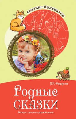 Родные сказки. Беседы с детьми о родной земле. Соответствует ФГОС ДО. Федорова Е.И. Сказки-подсказки, производитель Сфера ТЦ , ISBN 978-5-99491-590-5 № 1