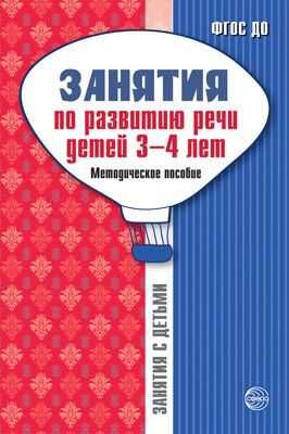 Занятия по развитию речи детей 3-4 лет: Методическое пособие.. Громова О.Е., Соломатина Г.Н., Кабушко А.Ю. Занятия с детьми, производитель Сфера ТЦ , ISBN 978-5-99492-289-7 № 1
