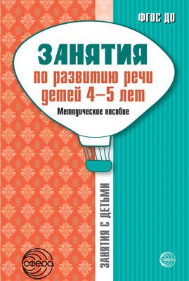 Занятия по развитию речи детей 4-5 лет: Методическое пособие. Громова О.Е., Соломатина Г.Н., Кабушко А.Ю. Занятия с детьми, производитель Сфера ТЦ , ISBN 978-5-99491-367-3 № 1