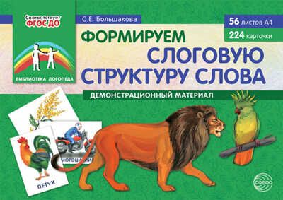Формируем слоговую структуру слова. Демонстрационный материал. Большакова С.Е. Библиотека Логопеда, производитель Сфера ТЦ , ISBN 978-5-99491-710-7 № 1