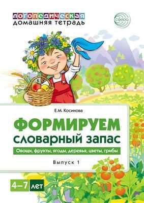 Формируем словарный запас. Овощи, фрукты, ягоды, деревья, цветы, грибы. Тетрадь 1. Косинова Е.М. Домашние логопедические тетради, производитель Сфера ТЦ , ISBN 978-5-99492-314-6 № 1
