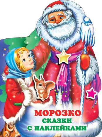 Морозко. Горбунова И.В. Любимые сказки с наклейками, производитель АСТ , ISBN 978-5-17138-291-9 № 1