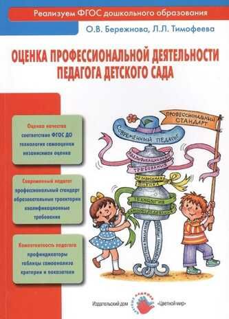 Оценка профессиональной деятельности педагога детского сада. Бережнова О.В., Тимофеева Л.Л., производитель Цветной мир , ISBN 978-5-43100-232-8 № 1