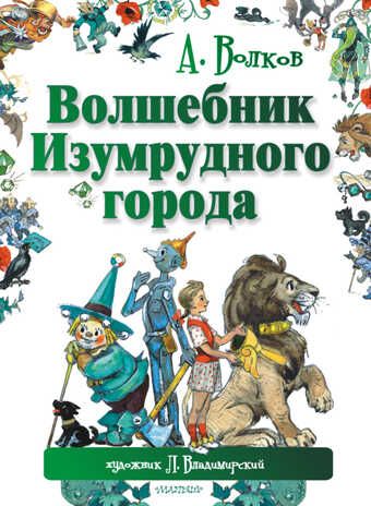 Волшебник Изумрудного города. Волков А.М., Владимирский Л.В., производитель АСТ , ISBN 978-5-17084-200-1 № 1