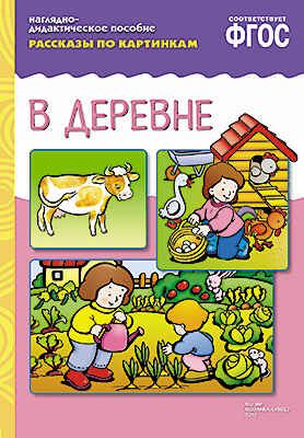  ФГОС Рассказы по картинкам. В деревне, производитель МОЗАИКА-СИНТЕЗ , ISBN 978-5-43150-717-5 № 1