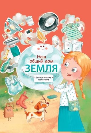 Наш общий дом Земля, производитель Проф-Пресс , ISBN 978-5-37832-186-5 № 1
