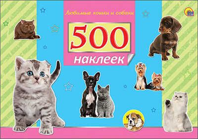 500 наклеек. Любимые кошки и собаки, производитель Проф-Пресс , ISBN 978-5-37825-850-5 № 1