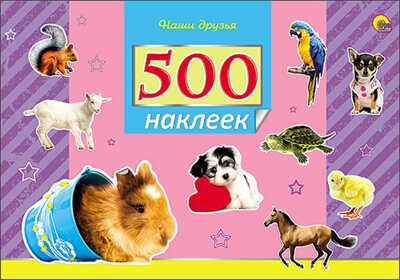500 наклеек. Наши друзья, производитель Проф-Пресс , ISBN 978-5-37825-849-9 № 1