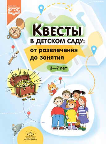 Квесты в детском саду: от развлечения до занятия.3-7л. ФГОС., производитель Детство-Пресс , ISBN 978-5-90754-094-1 № 1