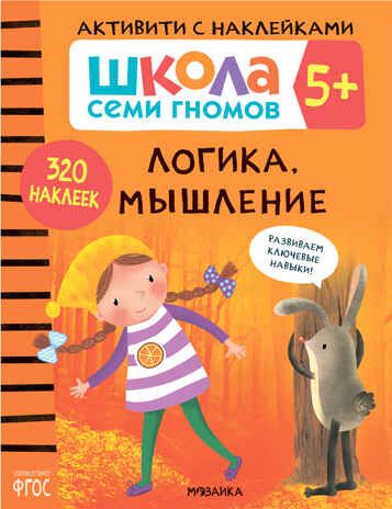 Логика, мышление 5+ (Серия «Школа Семи Гномов. Активити с наклейками»), книжка с наклейками, производитель МОЗАИКА kids , ISBN 978-5-43151-913-0 № 1