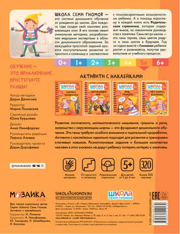 Логика, мышление 5+ (Серия «Школа Семи Гномов. Активити с наклейками»), книжка с наклейками, производитель МОЗАИКА kids , ISBN 978-5-43151-913-0 № 5