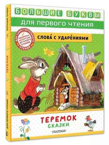 Теремок. Сказки, производитель АСТ , ISBN 978-5-17157-483-3 № 1